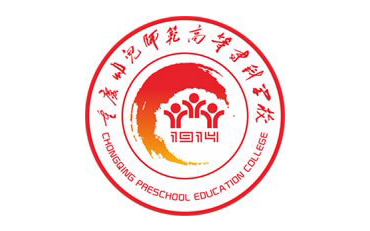 重慶幼兒師范高等?？茖W(xué)校自考