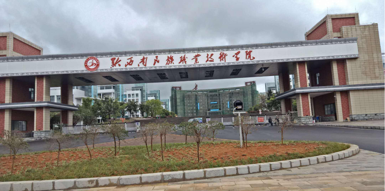 黔西南民族職業(yè)技術(shù)學院繼續(xù)教育與培訓(xùn)部 