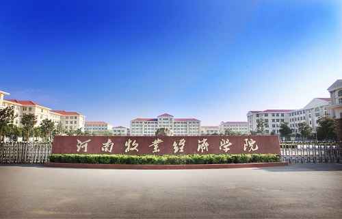河南牧業(yè)經濟學院繼續(xù)教育學院