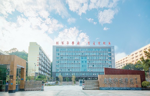 廣東科技學院繼續(xù)教育學院