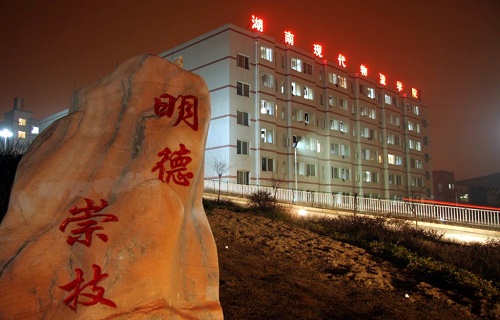 湖南現代物流職業(yè)技術學院培訓中心