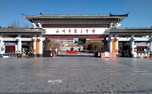 永州市第三中學