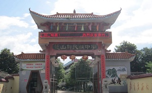 藍山縣民族中學