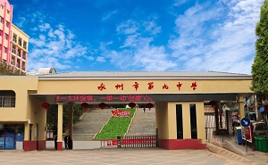 永州市第九中學