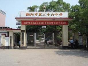 貴陽(yáng)市第二十六中學(xué)
