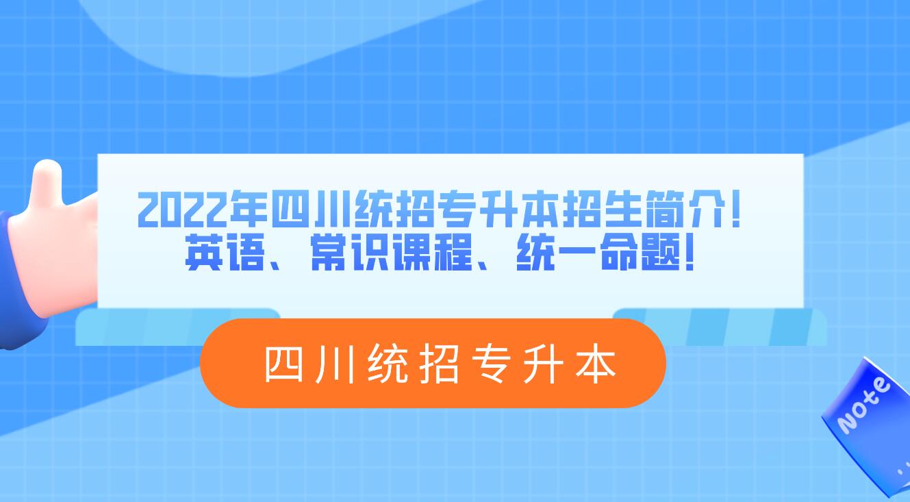 2023年四川統(tǒng)招專(zhuān)升本招生簡(jiǎn)介！英語(yǔ)、常識(shí)課程、統(tǒng)一命題！
