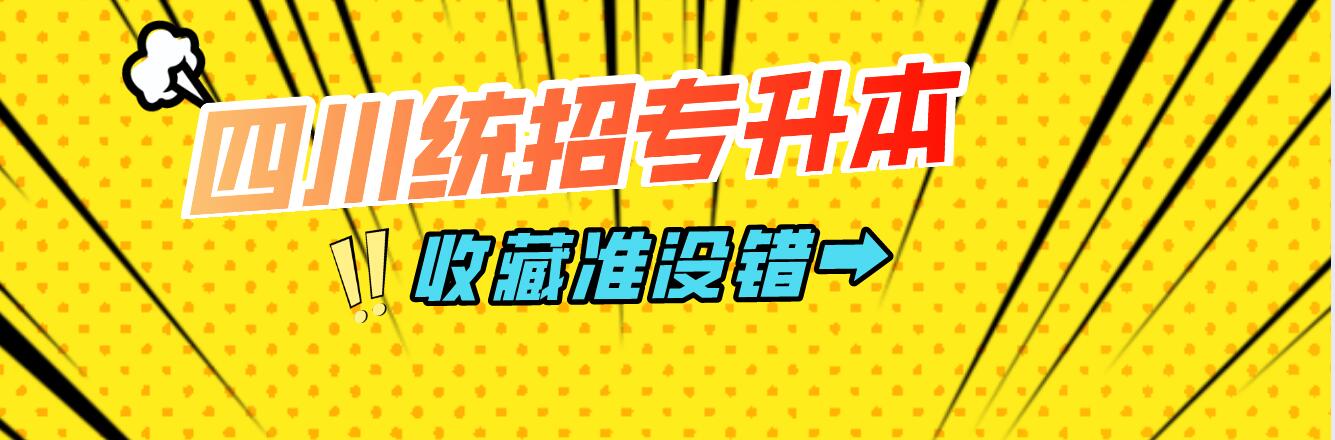 四川統(tǒng)招專升本樂(lè)山師范學(xué)院能夠報(bào)考院校有哪些？