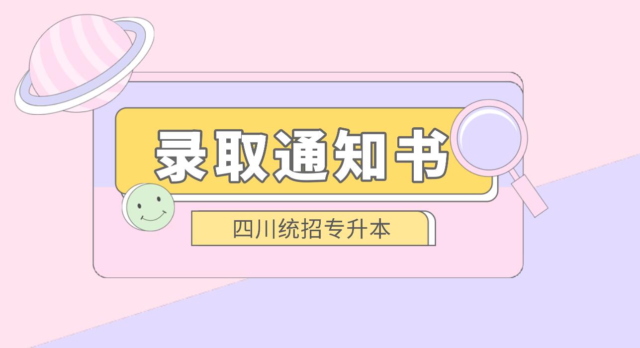 四川統(tǒng)招專升本何時發(fā)放錄取通知書？