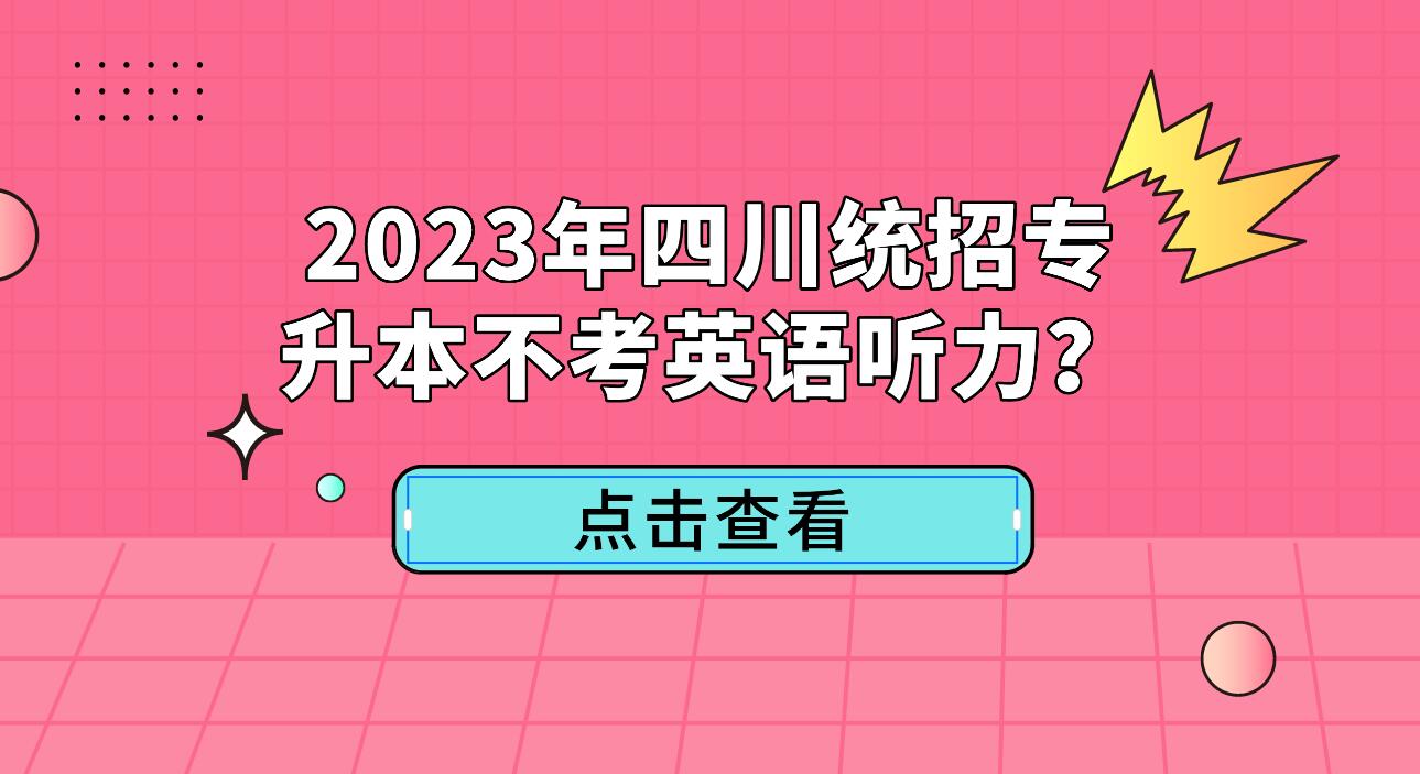 2023年四川統(tǒng)招專升本不考英語聽力？