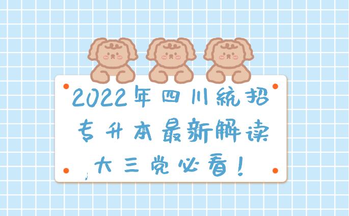 2023年四川統(tǒng)招專(zhuān)升本最新解讀,大三黨必看！