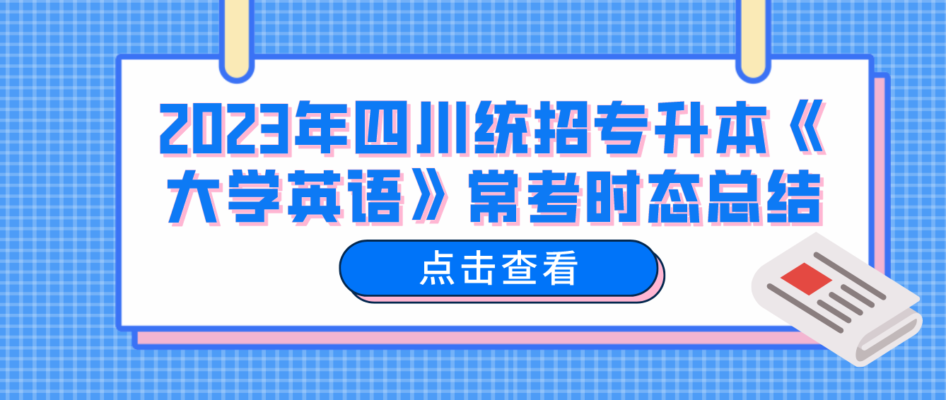 2023年四川統(tǒng)招專升本《大學(xué)英語》?？紩r態(tài)總結(jié)