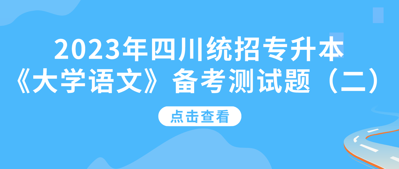2023年四川統(tǒng)招專升本《大學(xué)語文》備考測(cè)試題（二）