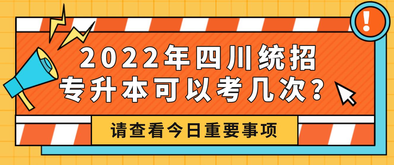 2023年四川統(tǒng)招專升本可以考幾次？