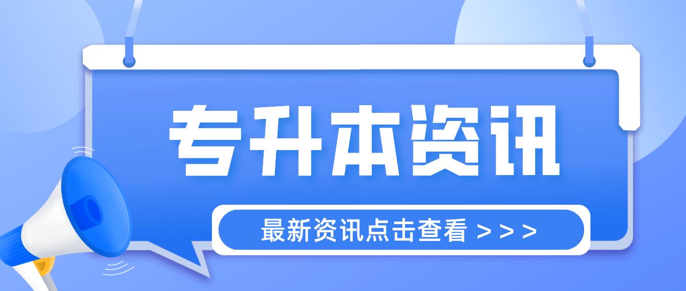 四川統(tǒng)招專升本成績計算方法是什么？