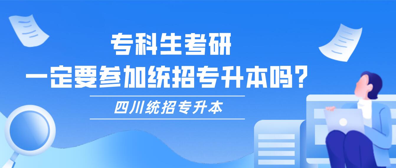 ?？粕佳?，一定要參加統(tǒng)招專升本嗎？