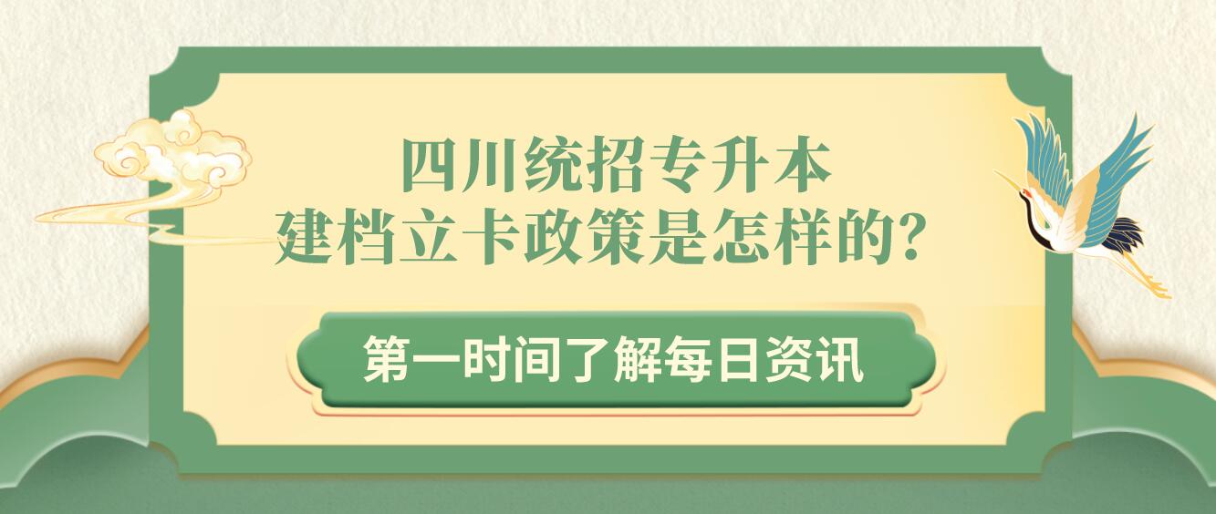 四川統(tǒng)招專升本建檔立卡政策是怎樣的？