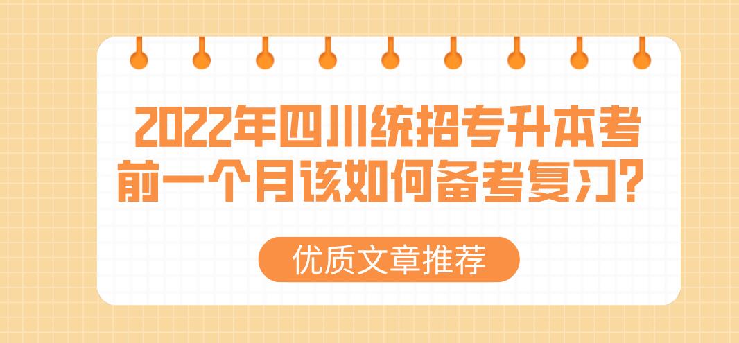 2023年四川統(tǒng)招專升本考前一個月該如何備考復習？