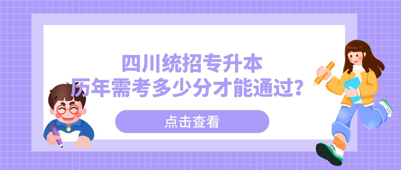 四川統(tǒng)招專升本歷年需考多少分才能通過？