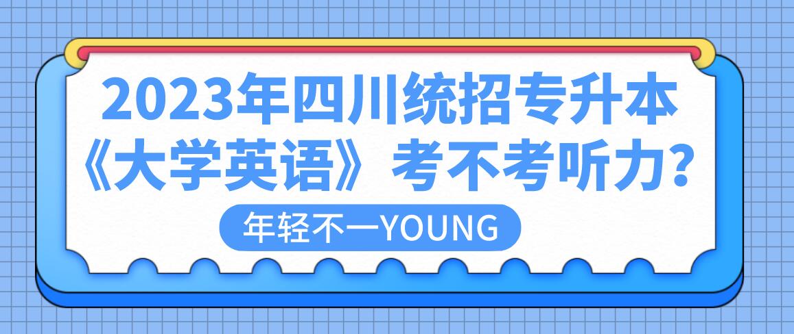 2023年四川統(tǒng)招專升本《大學(xué)英語》考不考聽力？