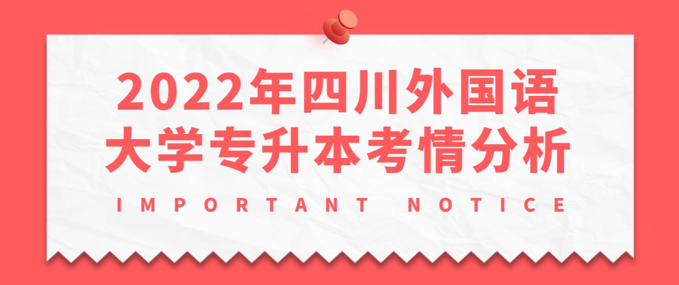 2022年四川外國語大學專升本考情分析