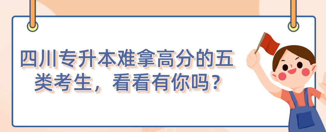 四川統(tǒng)招專升本難拿高分的五類考生，看看有你嗎？