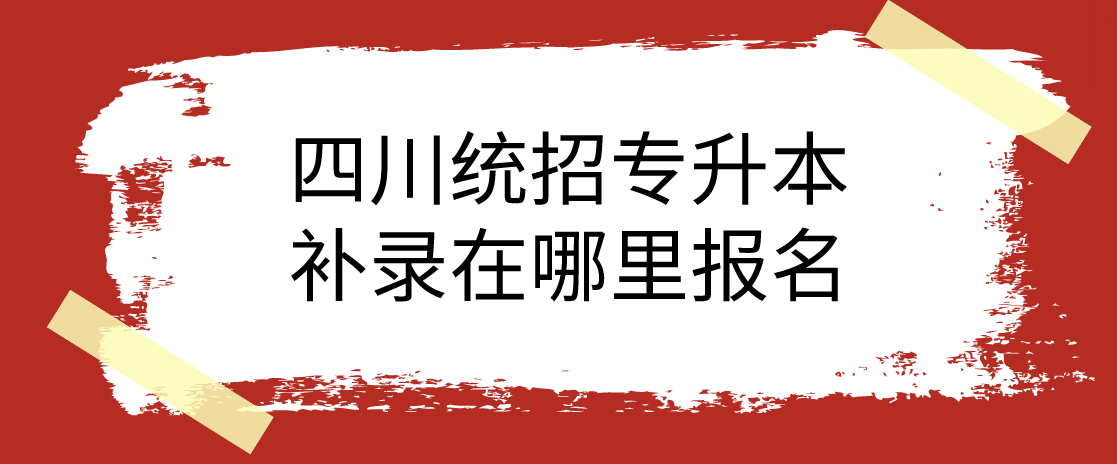 四川統(tǒng)招專(zhuān)升本補(bǔ)錄在哪里報(bào)名(圖1)