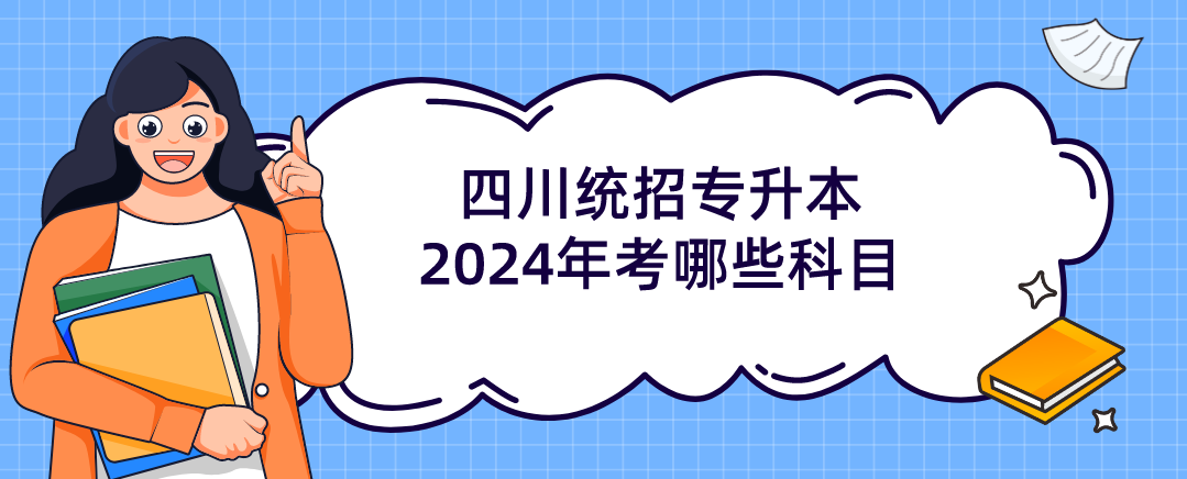 四川統(tǒng)招專(zhuān)升本2024年考哪些科目(圖1)