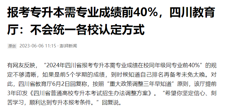 2024年四川統(tǒng)招專升本前40%如何計算？教育廳最新回復！(圖2)