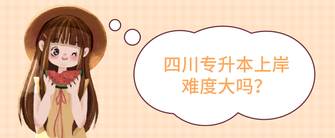 四川專升本上岸難度大嗎？(圖1)