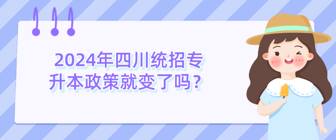 2024年四川統(tǒng)招專升本政策就變了嗎？(圖1)