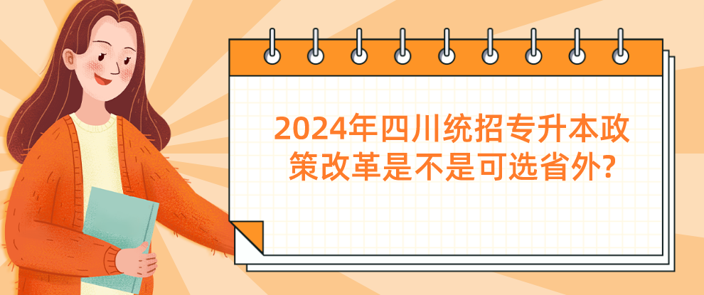 2024年四川統(tǒng)招專(zhuān)升本政策改革是不是可選省外?(圖1)
