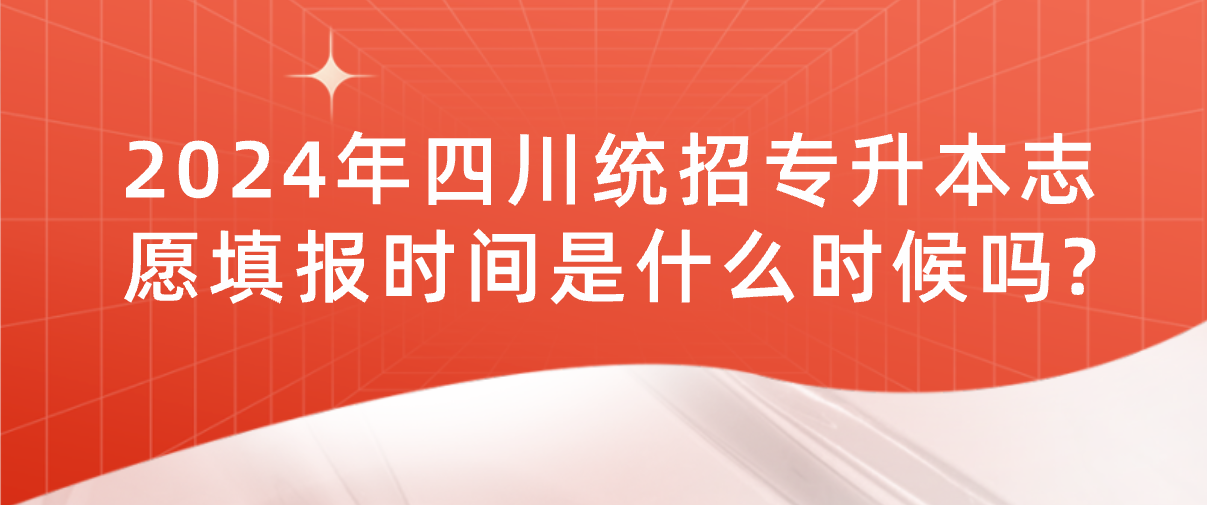 2024年四川統(tǒng)招專(zhuān)升本志愿填報(bào)時(shí)間是什么時(shí)候嗎?(圖1)