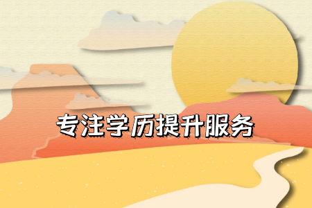 自考專升本多久可以畢業(yè)？