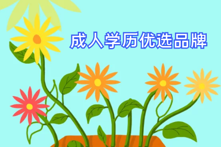成人高考有幾種招生類型，參加成人高考必看