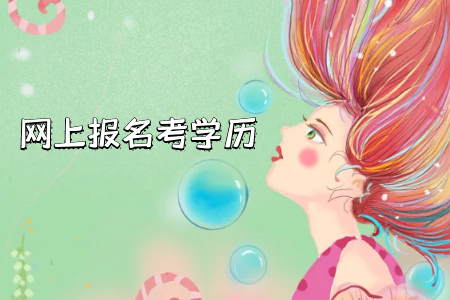 大專選擇自考網(wǎng)絡班還是網(wǎng)絡教育好？