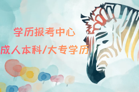 自考專(zhuān)升本可以報(bào)考什么專(zhuān)業(yè)？