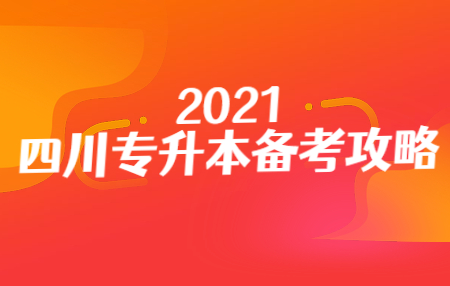四川統(tǒng)招專升本入學(xué)考試的準(zhǔn)考證在哪打印？