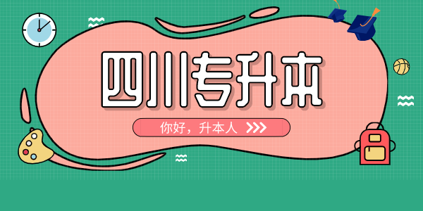 四川中醫(yī)藥高等專科學(xué)校專升本對口學(xué)校有哪些，難考嗎？