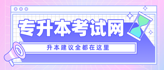 四川專升本考什么？考試范圍是什么？分值是多少？
