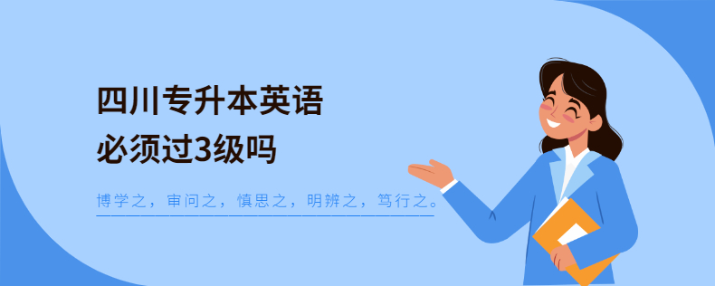 四川專升本英語(yǔ)必須過3級(jí)嗎