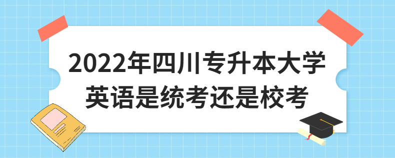2023年四川專升本大學(xué)英語是統(tǒng)考還是?？? width=