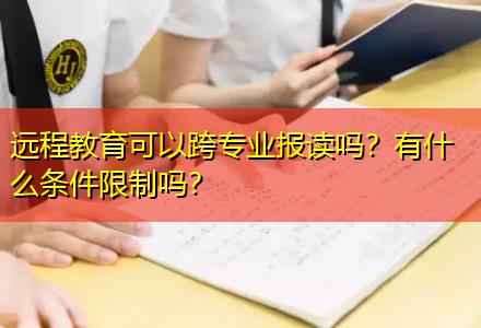 遠程教育可以跨專業(yè)報讀嗎？有什么條件限制嗎？