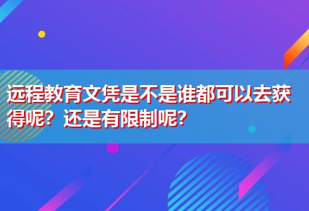 遠程教育文憑是不是誰都可以去獲得呢？還是有限制呢？