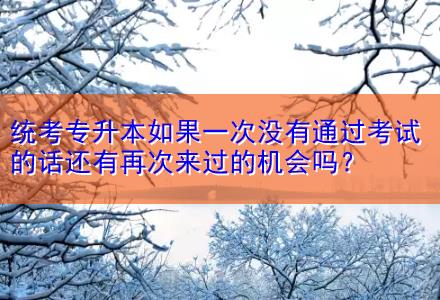 統(tǒng)考專升本如果一次沒有通過考試的話還有再次來過的機(jī)會(huì)嗎？