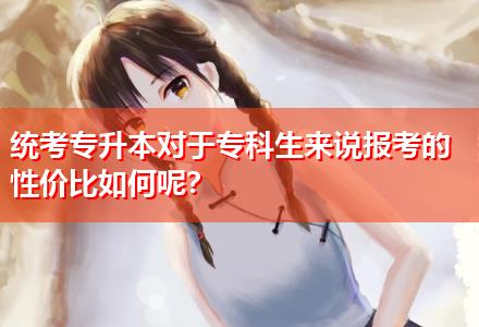 統(tǒng)考專升本對于?？粕鷣碚f報考的性價比如何呢？