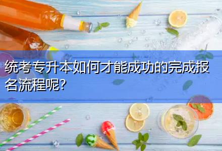 統(tǒng)考專升本如何才能成功的完成報(bào)名流程呢？