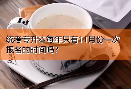 統(tǒng)考專升本每年只有11月份一次報名的時間嗎？