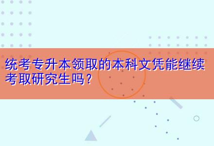 統(tǒng)考專升本領(lǐng)取的本科文憑能繼續(xù)考取研究生嗎？