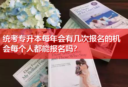 統(tǒng)考專(zhuān)升本每年會(huì)有幾次報(bào)名的機(jī)會(huì)每個(gè)人都能報(bào)名嗎？