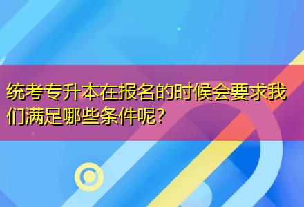 統(tǒng)考專升本在報名的時候會要求我們滿足哪些條件呢？